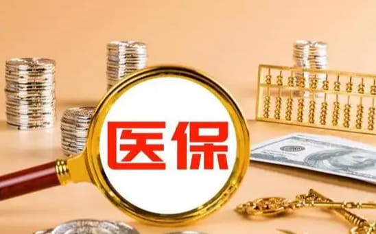 元芯医保如何提取现金？这里有份权威指南